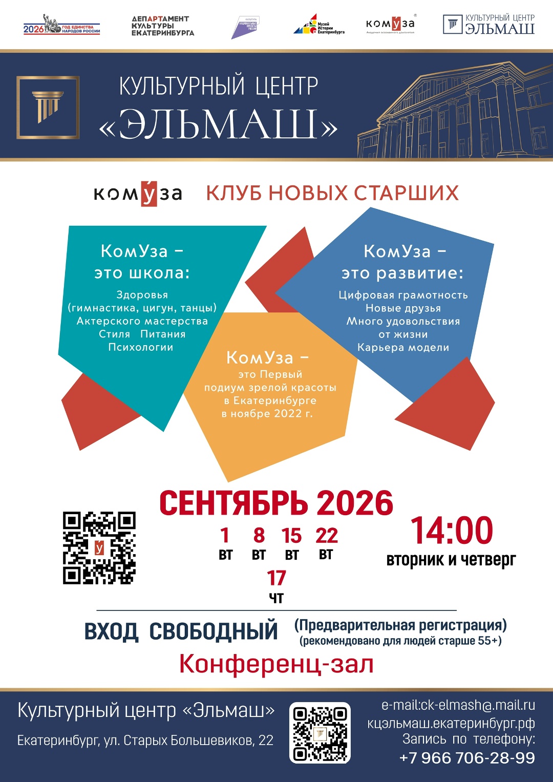 Клуб «КомУза» в КЦ «Эльмаш». Сентябрь 2026 г.