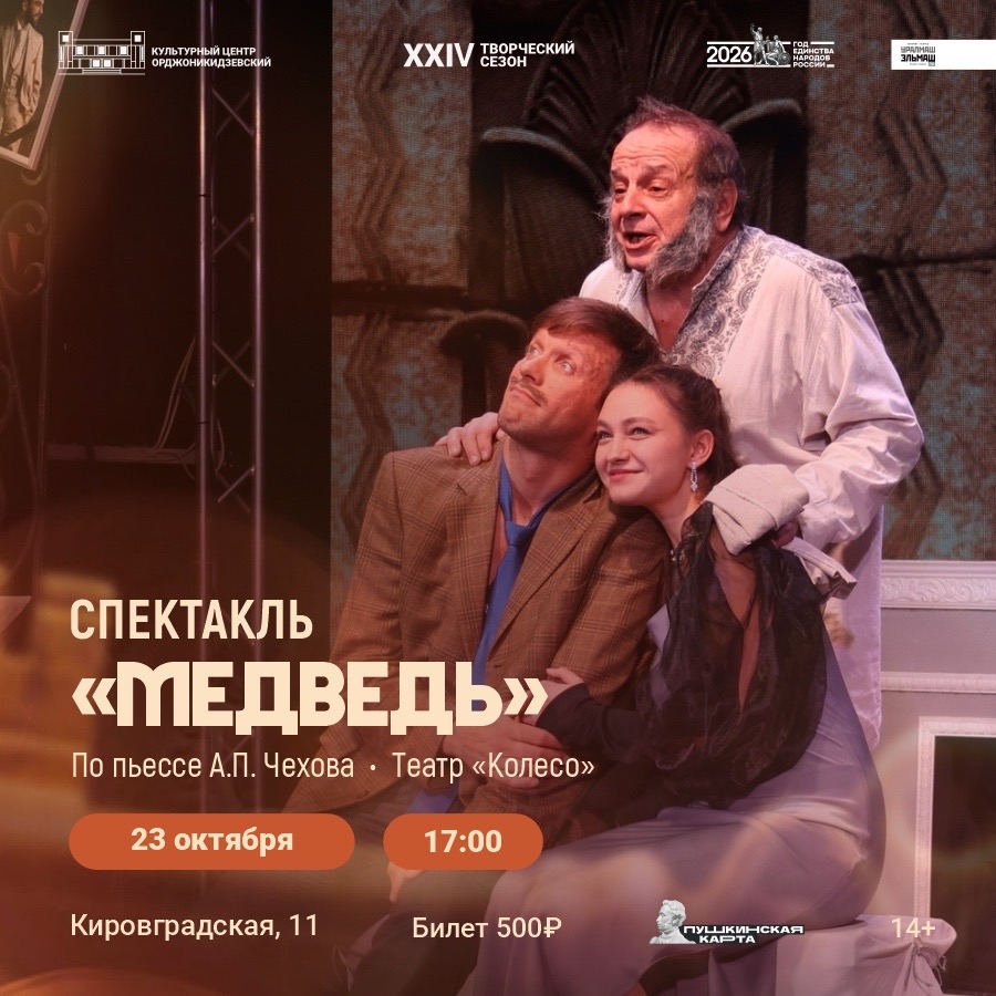 Спектакль «Медведь» от театра Колесо. 23 Октября 2026 г.