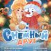 Бэби-ёлка «Снежный друг». С 26 по 30 декабря 2026 г.