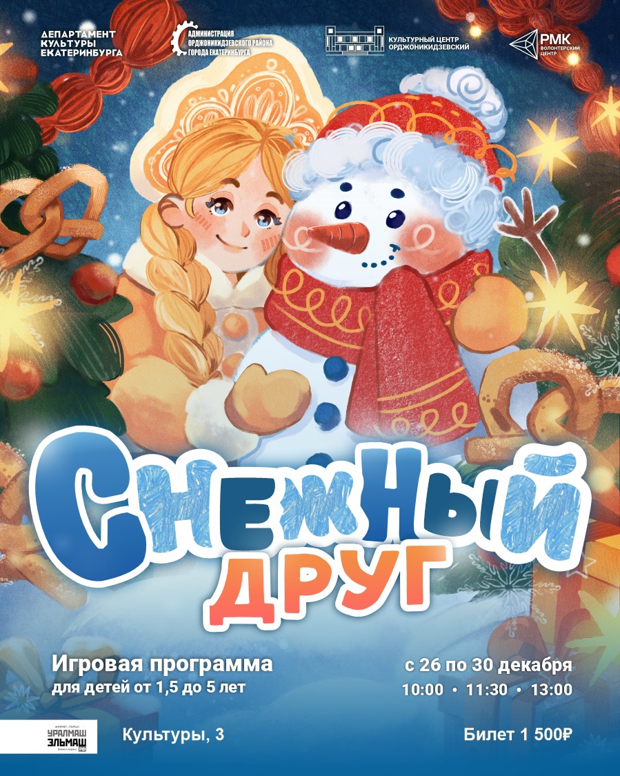 Бэби-ёлка «Снежный друг». С 26 по 30 декабря 2026 г.