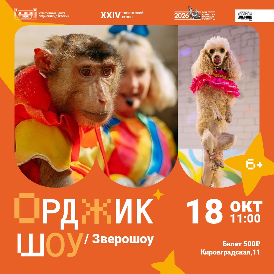 Орджик Шоу - Шоу с животными. 18 Октября 2026 г.