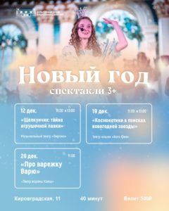 Новогодние спектакли и программы для детей от 3 лет и от 6 лет. Декабрь 2026 г.