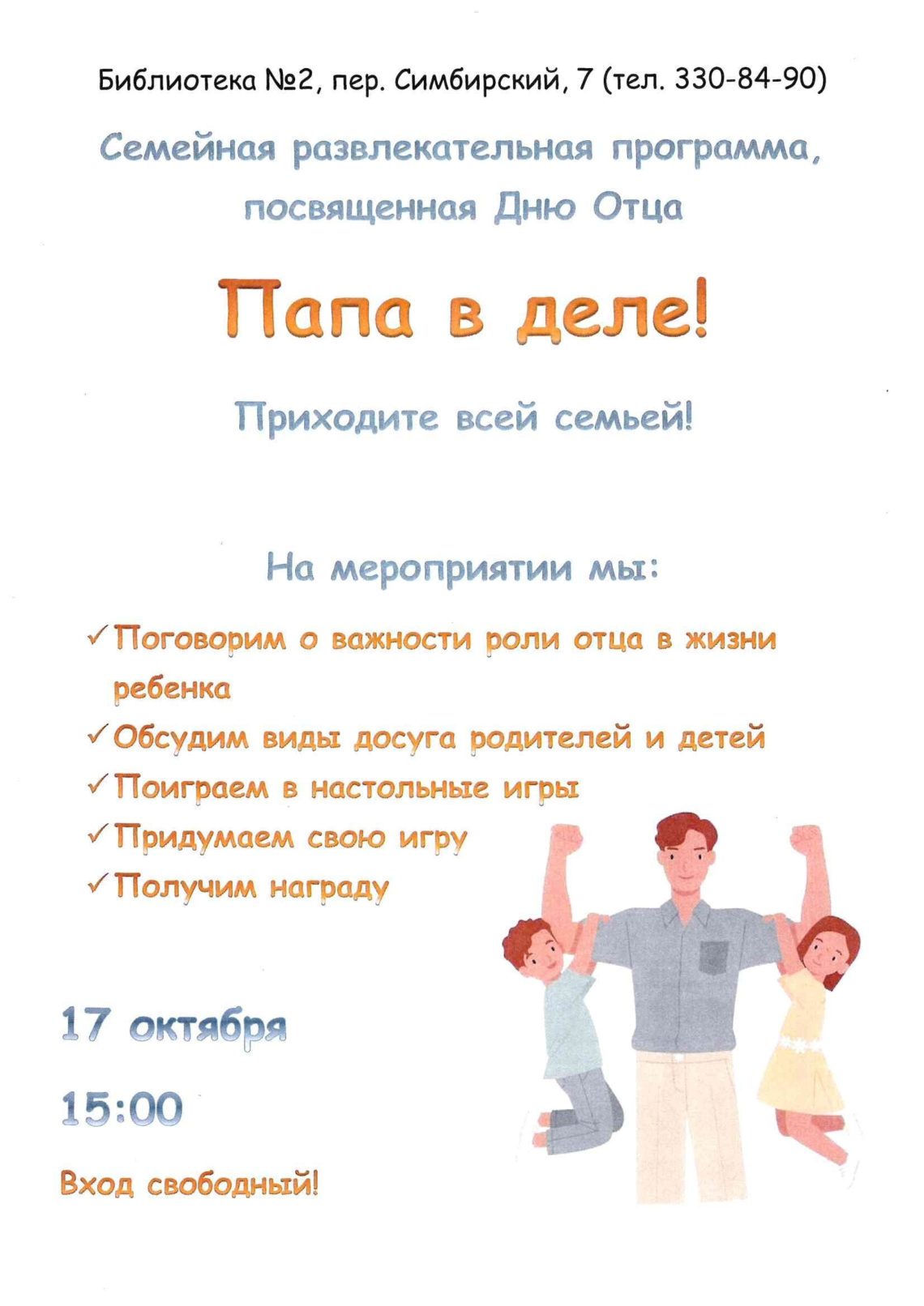 Мероприятие «Папа в деле», посвящённое Дню Отца. 17 Октября 2026 г.