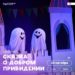 Театральная суббота: Сказка о добром привидении. 24 Октября 2026 г.