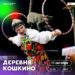 Театр «Кото-феи» - деревня Кошкино. 17 Октября 2026 г.