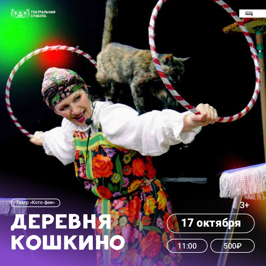 Театр «Кото-феи» - деревня Кошкино. 17 Октября 2026 г.
