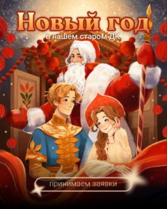 Новый год в ДК «Орджоникидзевский». Декабрь 2026 г.
