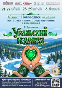Новогоднее интерактивное представление «Уральский изумруд». 21-29 Декабря 2026 и 3-5 Января 2027 г.