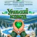 Новогоднее интерактивное представление «Уральский изумруд». 21-29 Декабря 2026 и 3-5 Января 2027 г.
