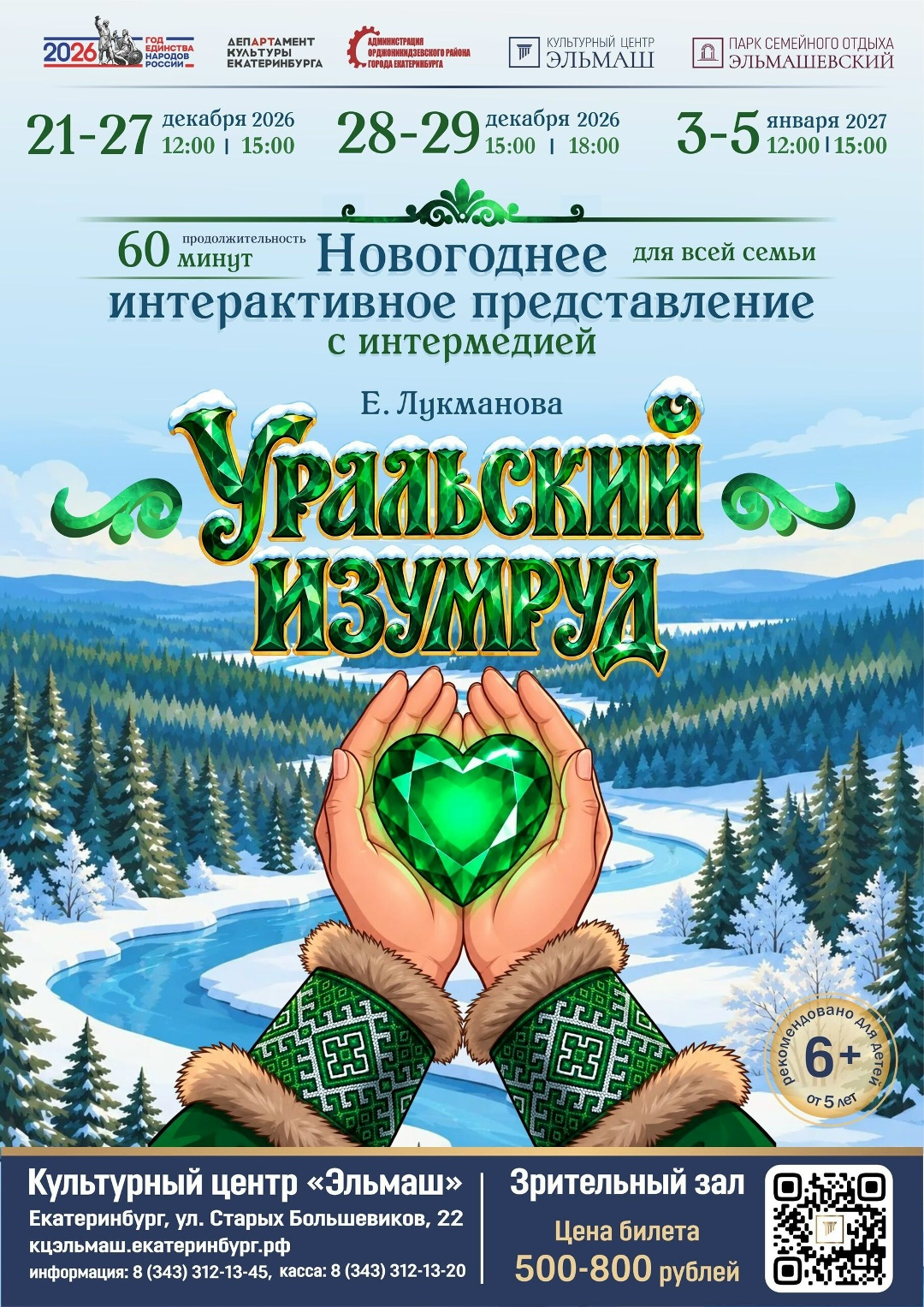 Новогоднее интерактивное представление «Уральский изумруд». 21-29 Декабря 2026 и 3-5 Января 2027 г.
