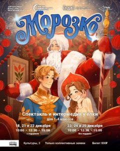 Новогодний спектакль «Морозко». С 18 по 25 Декабря 2026 г.