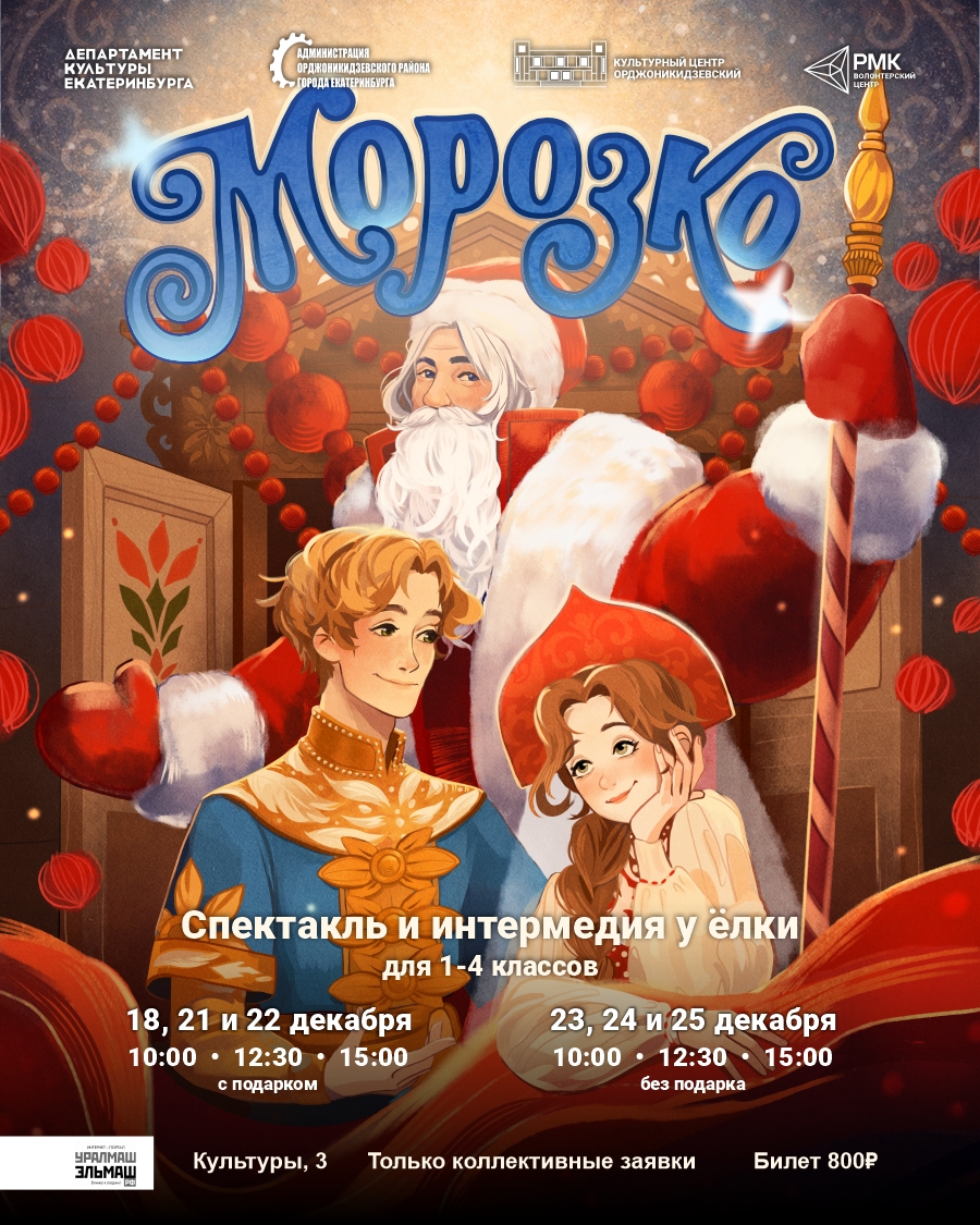 Новогодний спектакль «Морозко». С 18 по 25 Декабря 2026 г.